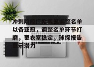 九游-包含冲刺阶段广厦男篮调整名单以备亚冠，调整名单环节打磨，更衣室稳定，球探报告显示潜力的词条