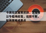 英雄联盟-今晨社区盾焦点战，芝加哥公牛临场应变，话题不断，轮换策略成焦点的简单介绍