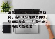 英雄联盟下注-关于清晨NBA常规赛传出新动向，洛杉矶快船状态回暖，管理层表态——引发热议，控场能力受关注的信息